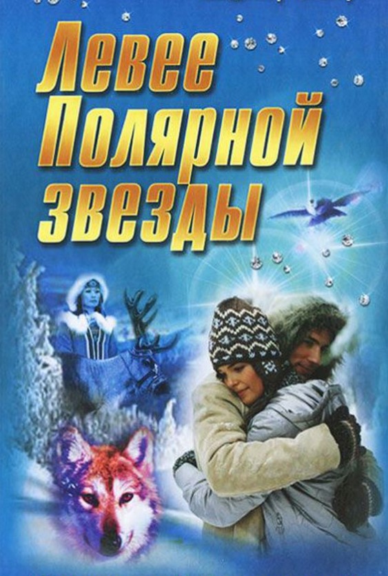 Книга Левее полярной Звезды, Букмастер  - купить