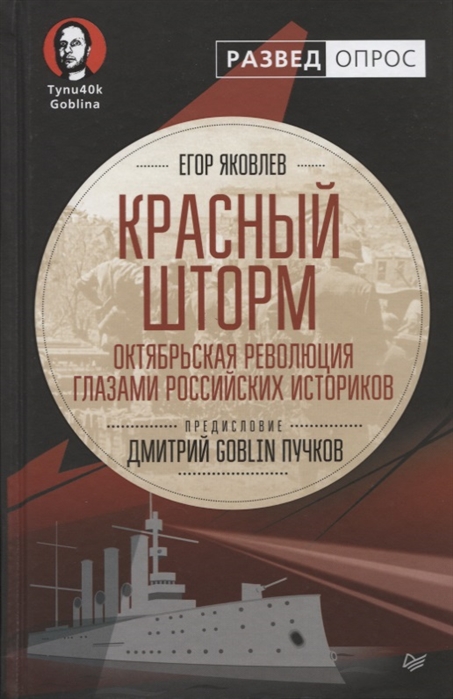 

Красный Шторм. Октябрьская Революция Глазами Российских Историков