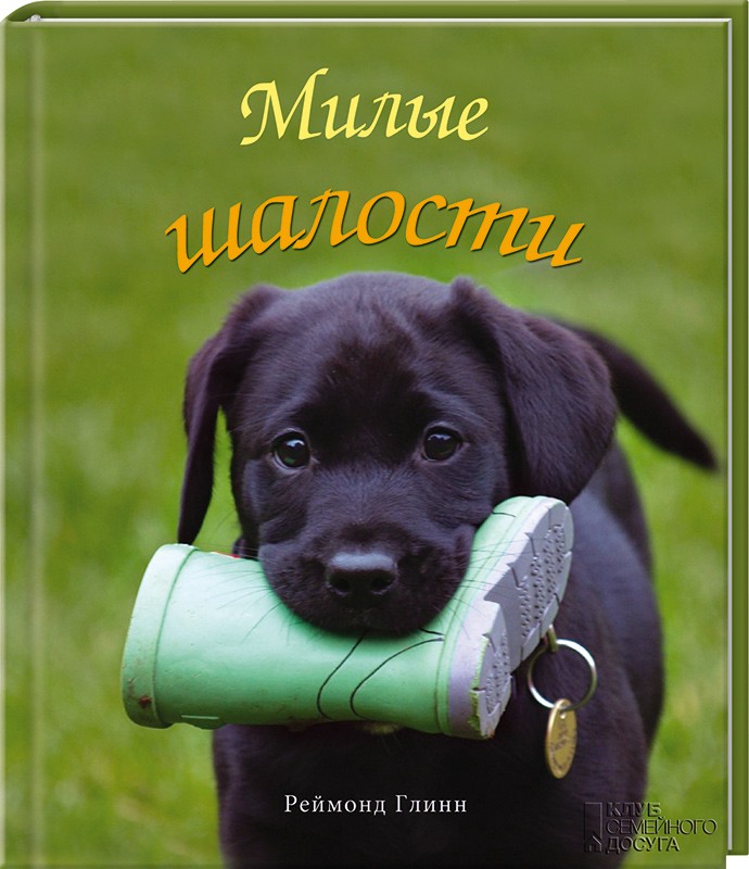 

Милые шалости