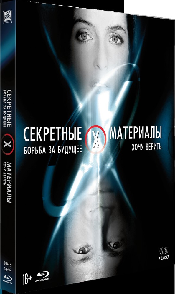 

Секретные материалы: Борьба за будущее/Хочу верить