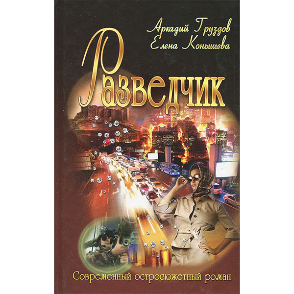 

Книга Разведчик