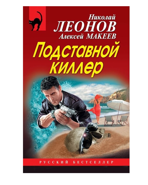 

Книга Подставной киллер