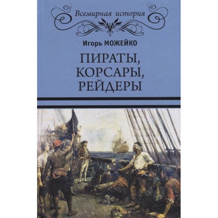 фото Книга пираты, корсары, рейдеры вече