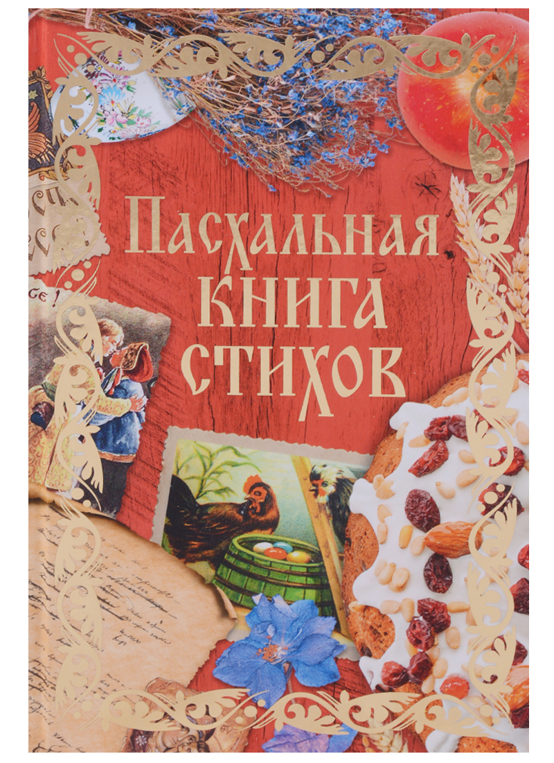 фото Книга пасхальная книга стихов рипол-классик