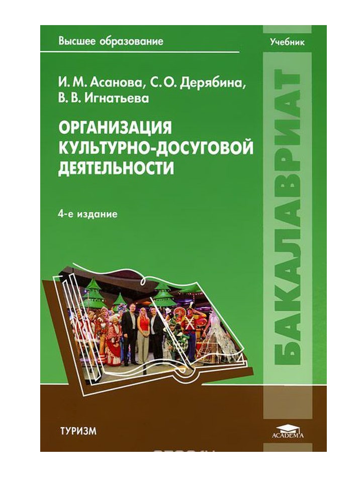 Организация досуговой деятельности. Учебник организация досуга. Культурно-досуговая деятельность учебник. Учебник досуговая деятельность.