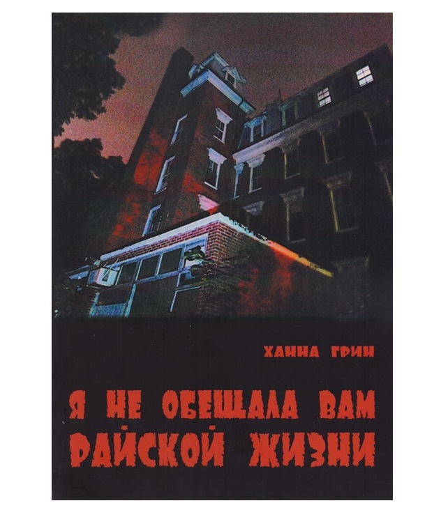 

Книга Я Не Обещала Вам Райской Жизни
