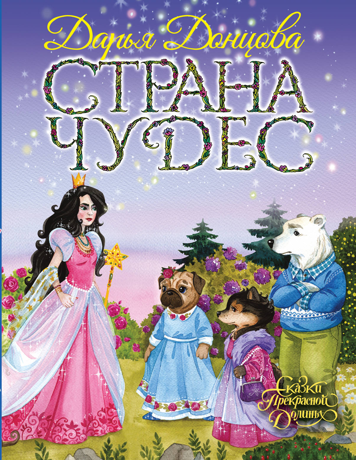 фото Книга страна чудес эксмо