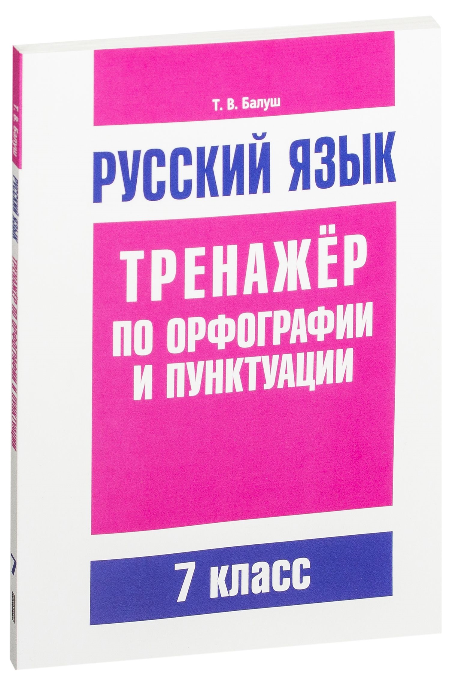 

Русский Язык, тренажер по Орфографии и пунктуации, 7 класс