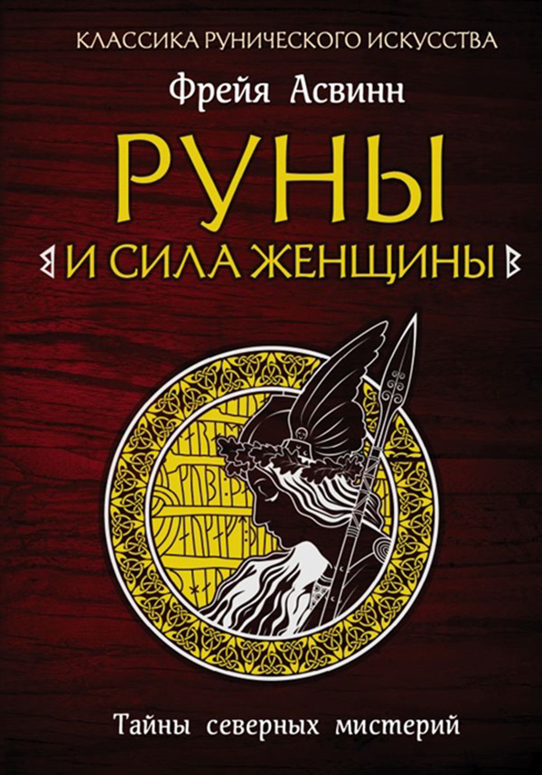 

Книга Руны и Сила Женщины. тайны Северных Мистерий