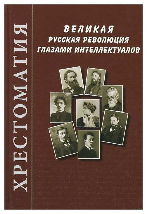 

Книга Великая Русская Революция Глазами Интеллектуалов