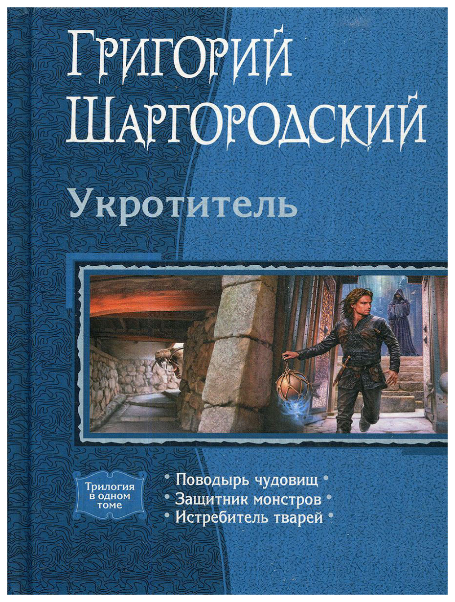 

Укротитель: поводырь Чудовищ; Защитник Монстров; Истребитель тварей