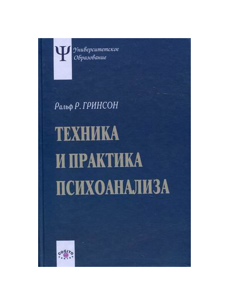 фото Книга техника и практика психоанализа когито-центр