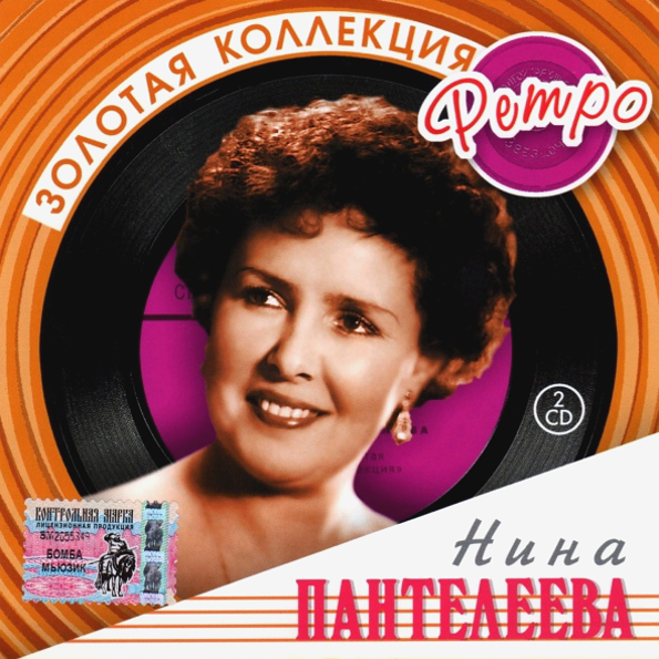 Нина Пантелеева ? Золотая Коллекция Ретро (2CD)