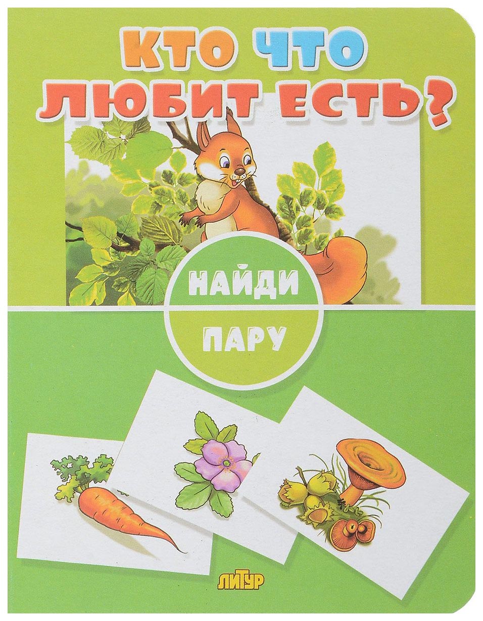 

Кто Что любит Есть