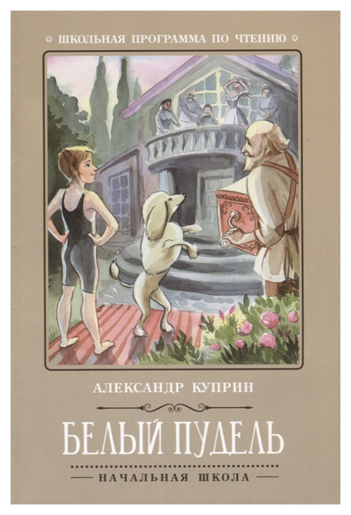 фото Книга белый пудель феникс