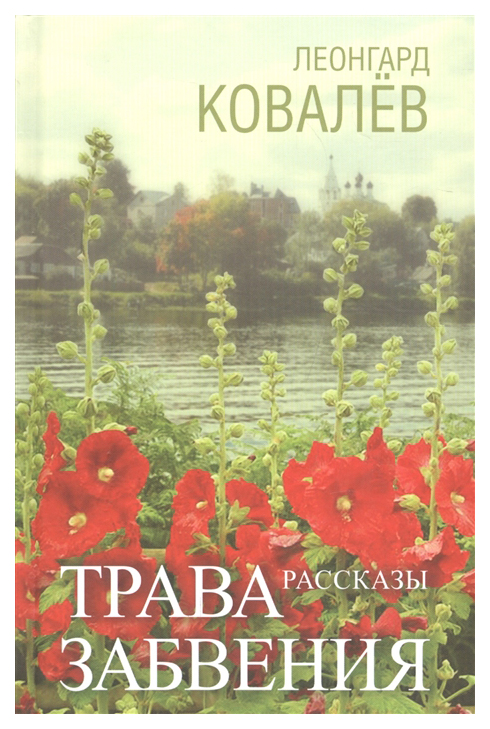 

Трава Забвения