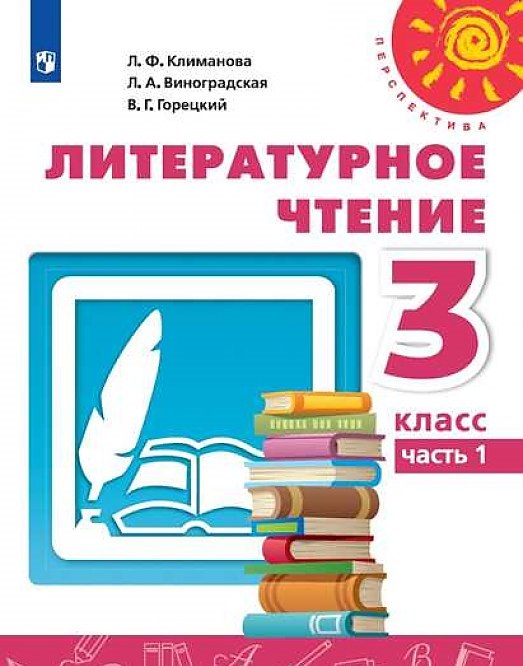 

Учебник Климанова. литературное Чтение. 3 класс В Двух частях. Ч.1. перспектива