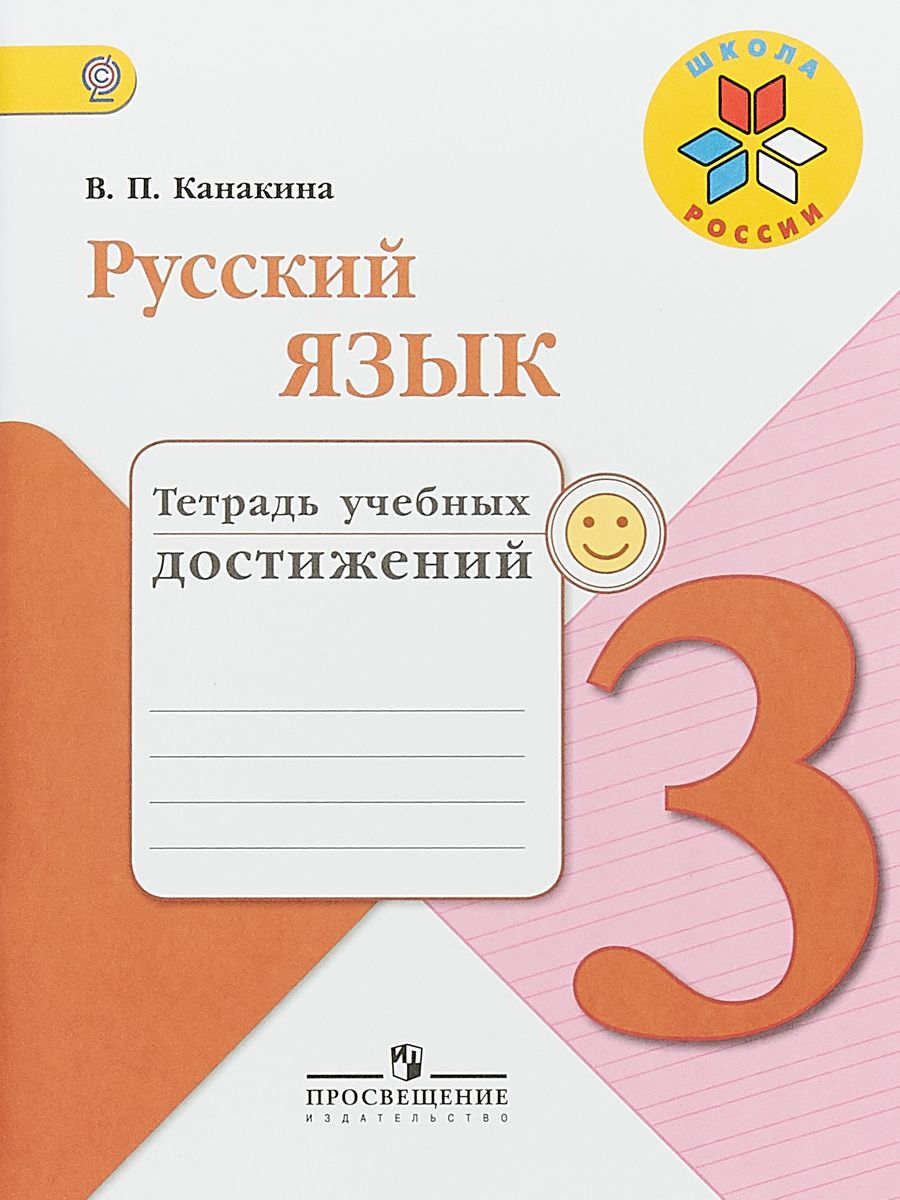 Учебные тетради школа россии