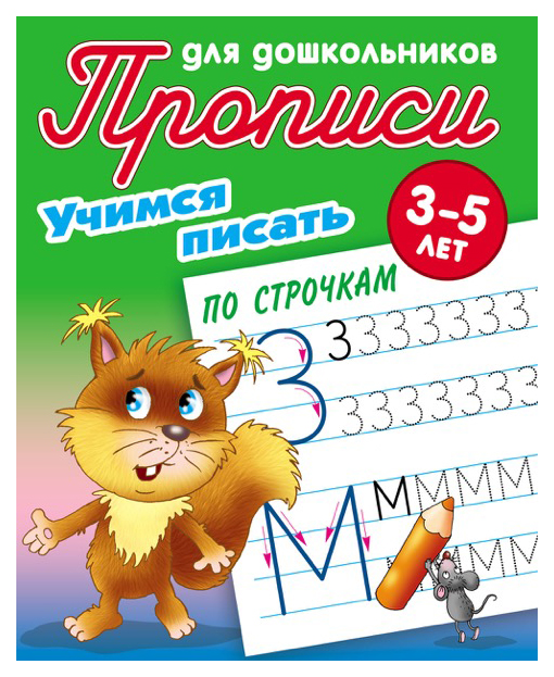 

Прописи для Дошкольников, Учимся писать, Учимся писать по Строчкам, 3-5 лет