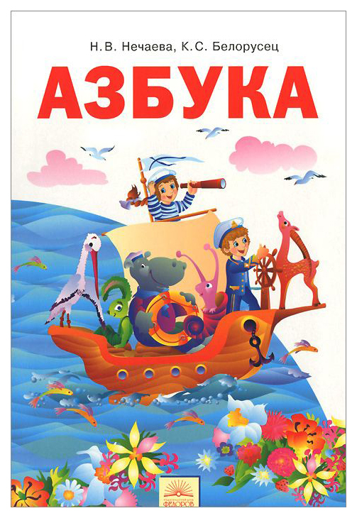 

Учебник Нечаева. Азбука 1 класс по Обучению Грамоте ФГОС