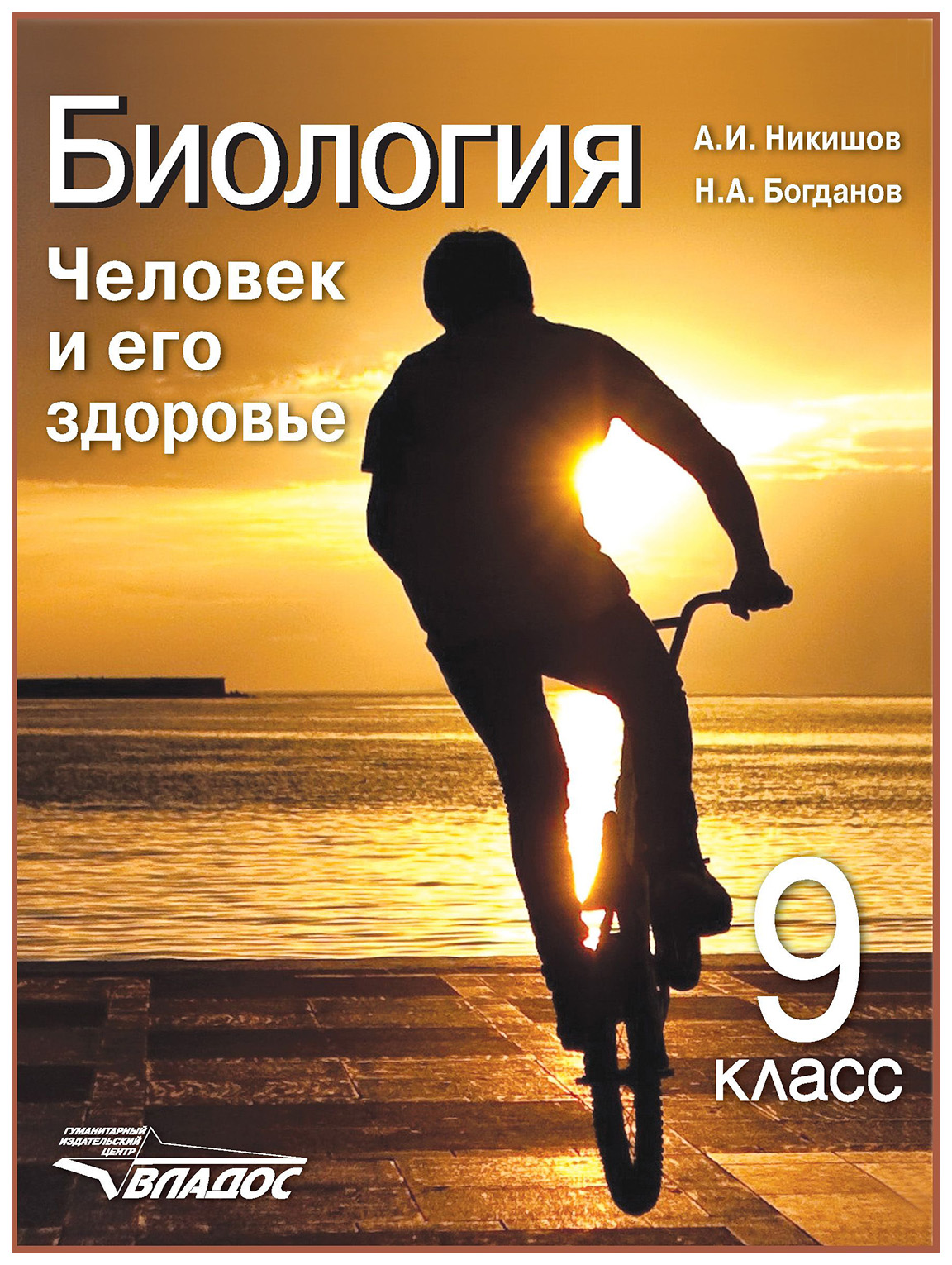 

Учебник Никишов. Биология. Человек и Его Здоровье. 9 кл ФГОС