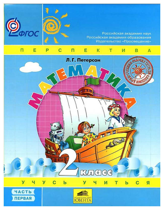 

Учебник Петерсон. Математика. 2 класс В 3-х частях. Ч.1. ФГОС