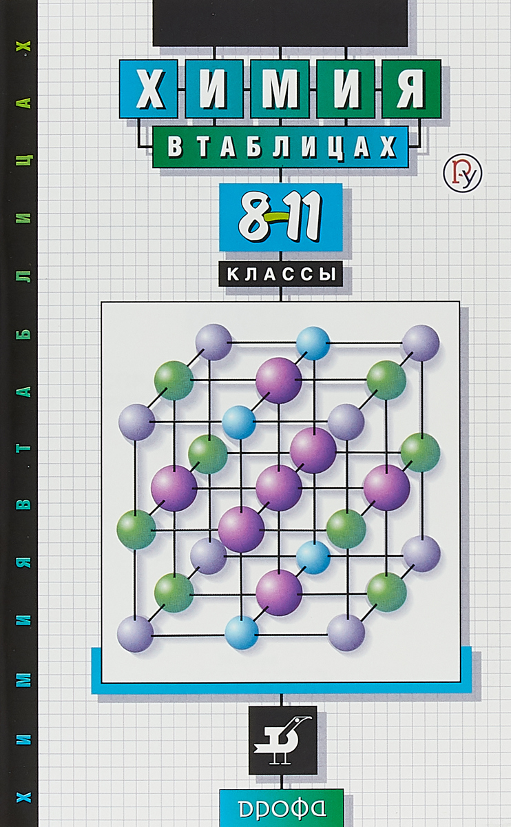 

Насонова, Химия В таблицах, 8-11 кл, Справочное пособие