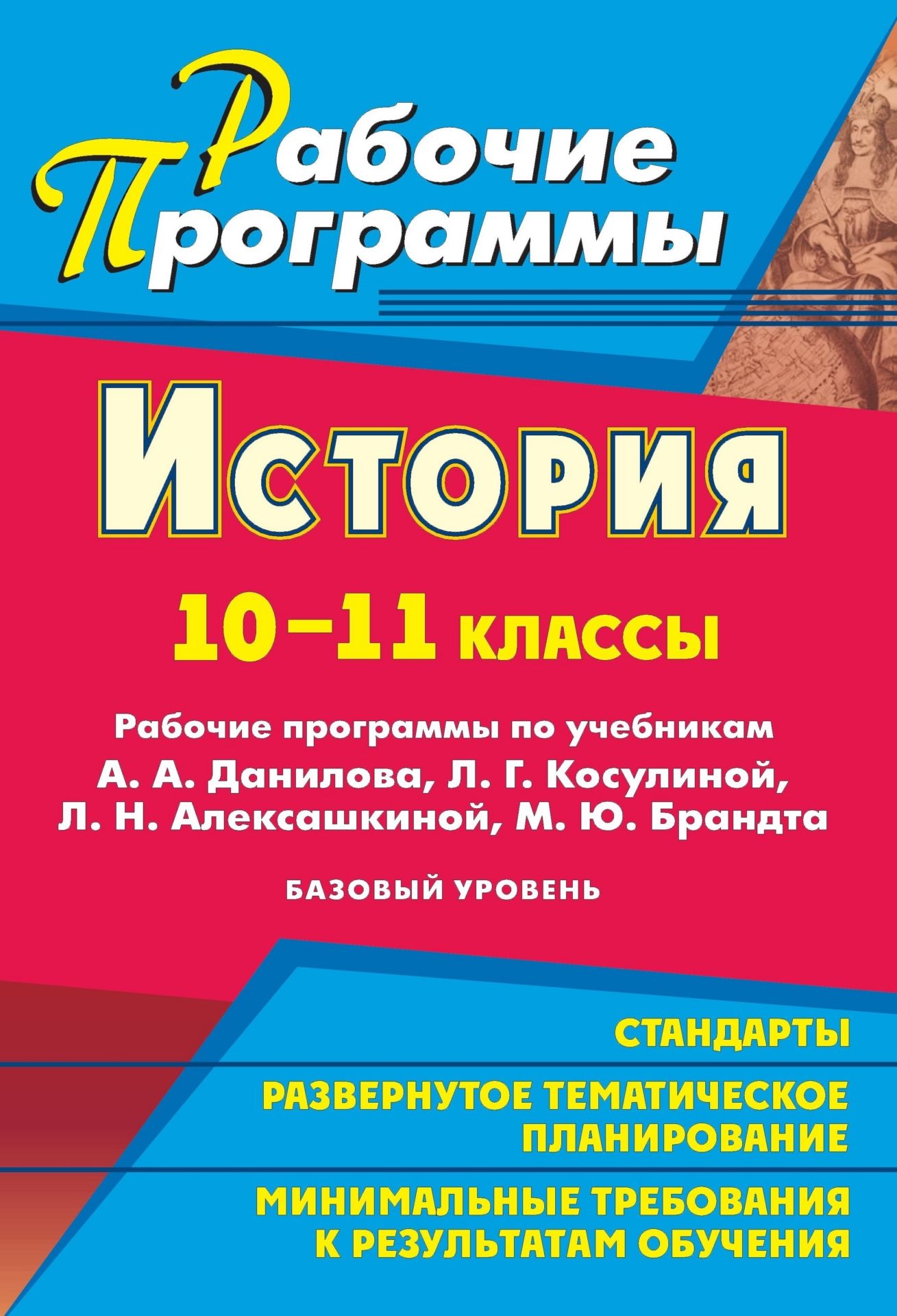 

Ковригина, История, 10-11 кл, Раб, пр, по Уч, Данилова, косулиной, Алексашкиной, Бран, Баз
