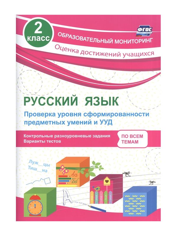 

Бойко, Русский Язык, 2 кл, проверка Уровня Сформир-Ти предметных Умений и Ууд (Фгос)