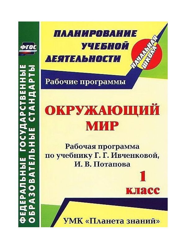 

Архарова, Окружающий Мир, 1 кл, Рабочая прогр, по Уч, Ивченковой (Умк планета Знаний) (Фг