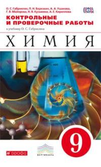

Габриелян, Химия, 9 кл, контрольные и провероч, Работы, Вертикаль (Фгос)