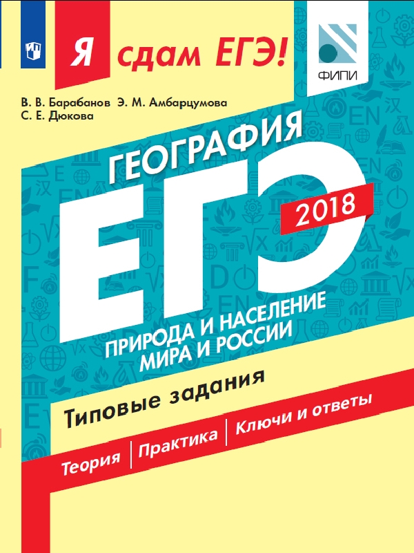

Я Сдам Егэ! География, природа и население Мира и России, типовые Задания