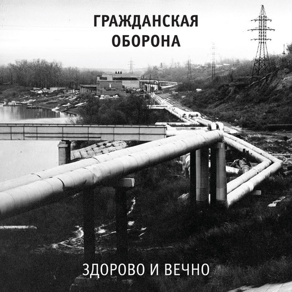 Гражданская Оборона ? Здорово И Вечно (LP)