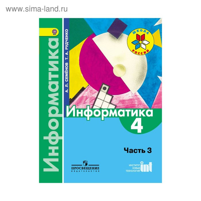 

Учебник Информатика 4 класс часть 3 в 3 частях ФГОС