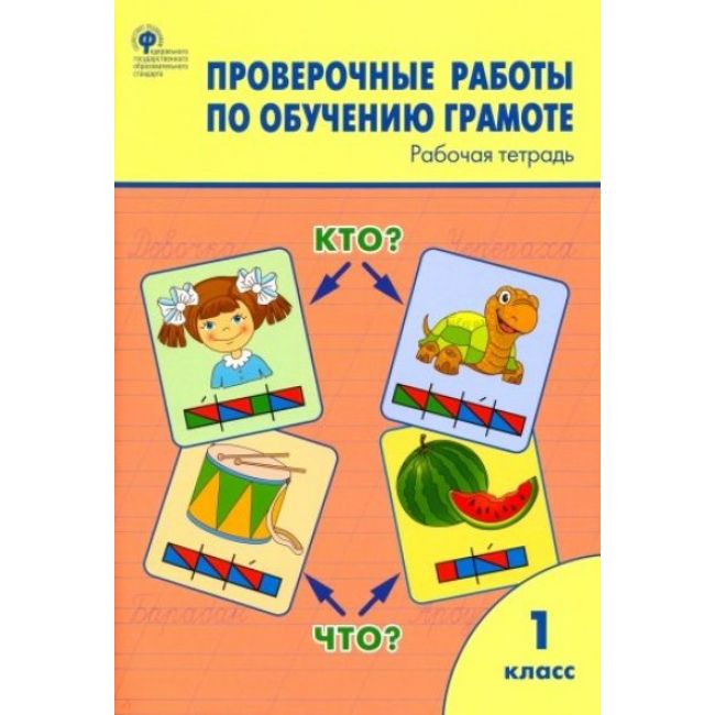 

Проверочные и контрольные Работы по Русскому Языку 1 кл ФГОС