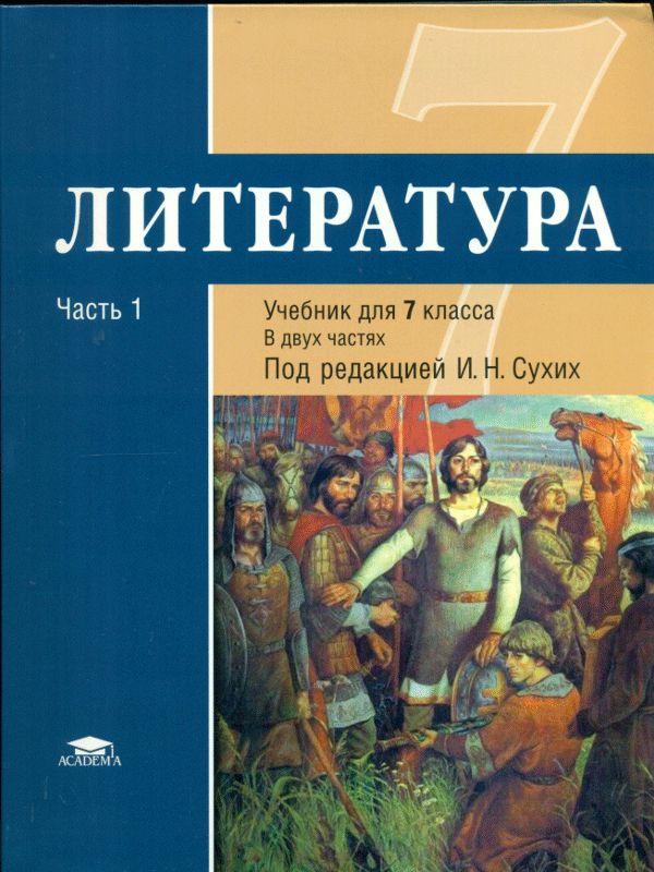 

Учебник Литература 7 класс Часть 1 в 2 частях Базовый уровень Сухих ФГОС