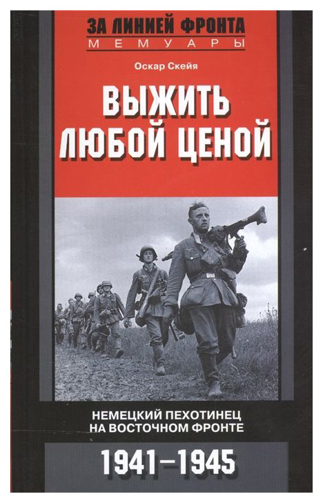 

Книга Выжить любой ценой. Немецкий пехотинец на Восточном фронте. 1941-1945