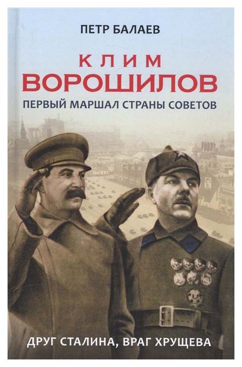 фото Книга клим ворошилов. первый маршал страны советов. друг сталина, враг хрущева книжный мир