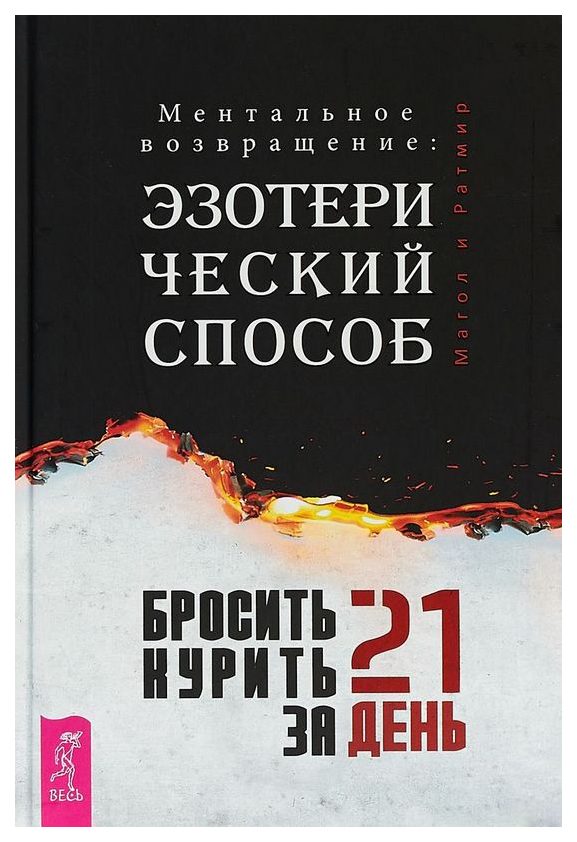 фото Книга бросить курить за 21 день: эзотерический способ. ментальное возвращение весь