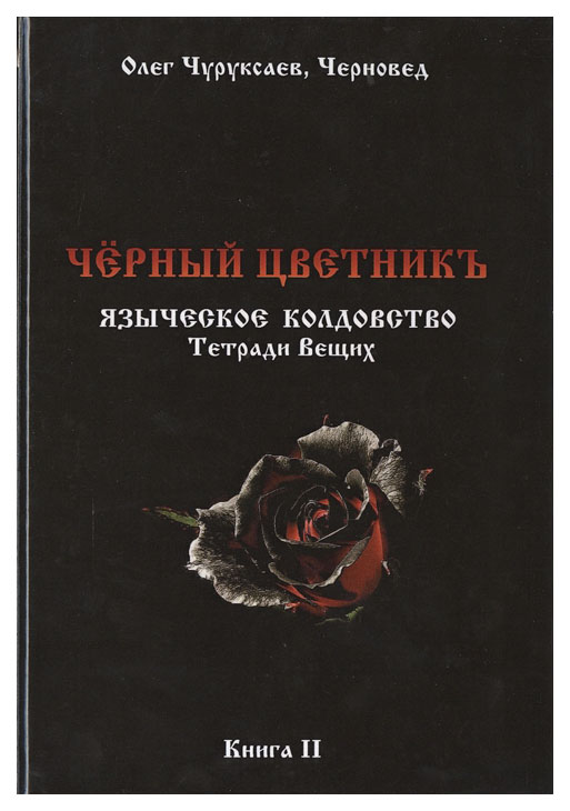 фото Книга черный цветникъ велигор