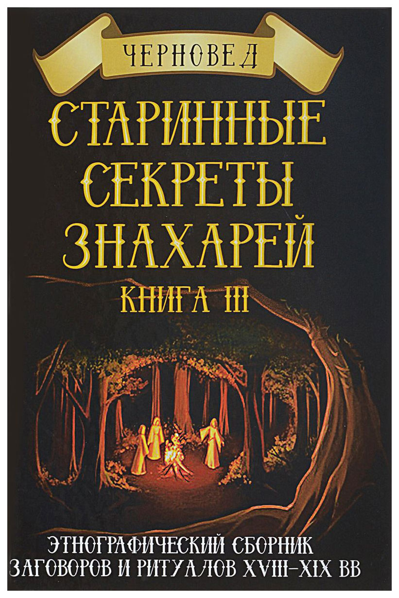 фото Книга старинные секреты знахарей велигор