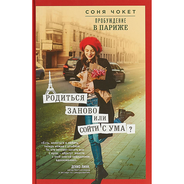 

Книга Пробуждение В париже. Родиться Заново Или Сойти С Ума
