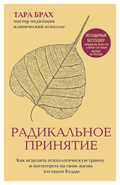 

Радикальное принятие, как Исцелить психологическую травму и посмотреть на Свою Жизнь
