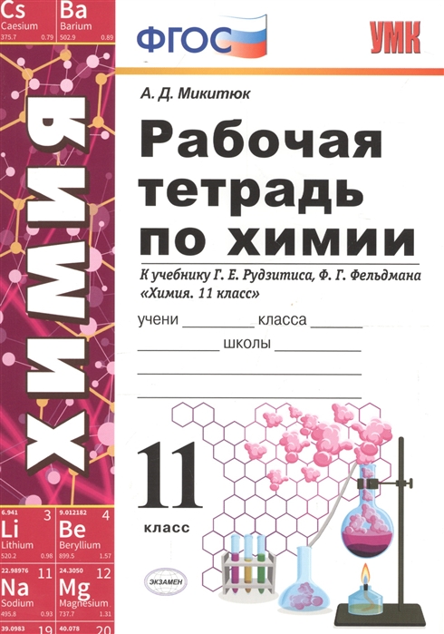 

Умк Рудзитис, Химия, Р т 11 класс (Фгос) (К Новому Учебнику) Микитюк