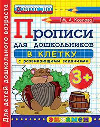 

Дошкольник, прописи: В клетку, 3+, козлова (Фгос До)