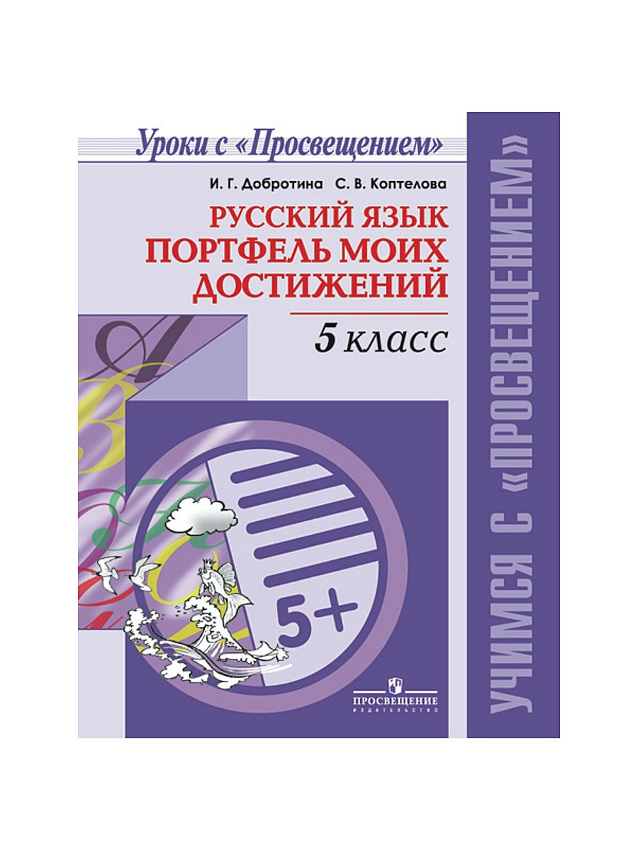 

Добротина, Русский Язык, 5 кл, портфель Моих Достижений Учимся С просвещением