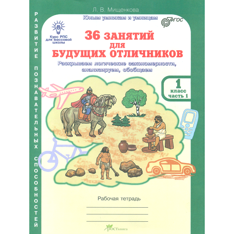 фото Рпс для массовой школы. 36 занятий для будущих отличников. р т 1 кл. в 2-х ч. ч.1. росткнига