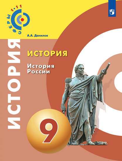 

Данилов. История. История России. 9 класс Учебное пособие Умк Сферы