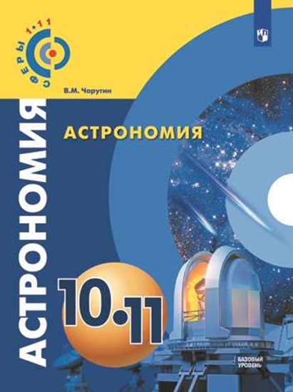 

Учебник Чаругин. Астрономия. 10-11 классы Базовый уровень.