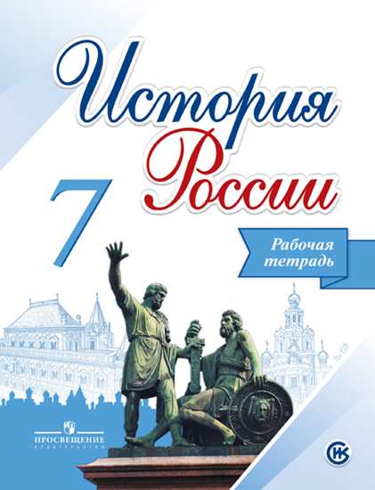 

Данилов, История России, 7 класс Рабочая тетрадь